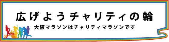 広げようチャリティの輪