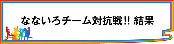 なないろチーム対抗戦！！結果