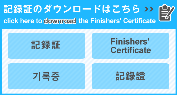 記録証のダウンロードはこちら