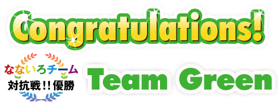 Congratulations! なないろチーム対抗戦！！優勝 Team Red