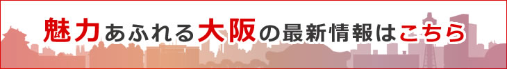 大阪最新情報