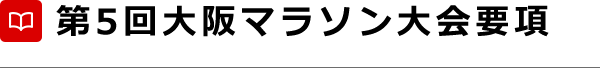 第5回マラソン大会要項