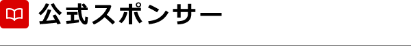 公式スポンサー