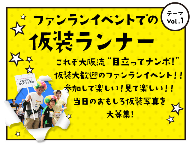 ファンランイベントでの仮装ランナー テーマvol.1 これぞ大阪流“目立ってナンボ!”仮装大歓迎のファンランイベント！！参加して楽しい！見て楽しい！！当日のおもしろ仮装写真を大募集!
