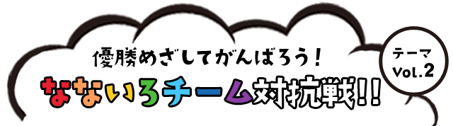 テーマvol.2 なないろチーム対抗戦!!