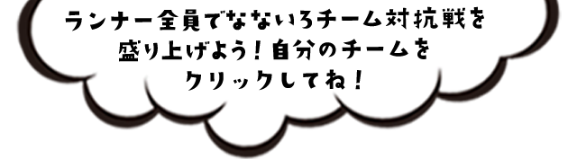 ランナー全員でなないろチーム対抗戦を盛り上げよう！自分のチームをクリックしてね！