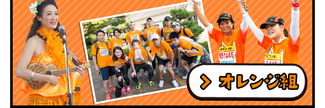 テーマvol.2 なないろチーム対抗戦!!オレンジ色組