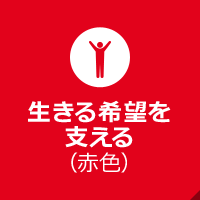 生きる希望を支える