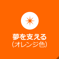 夢を支える