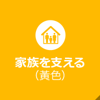 家族を支える