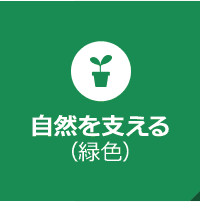 自然を支える
