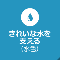 きれいな水を支える