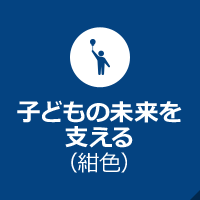 子どもの未来を支える