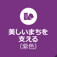 美しいまちを支える