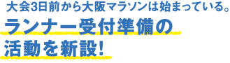 大会3日前から大阪マラソンは始まっている。ランナー受付準備の活動を新設！