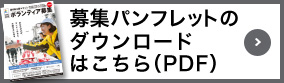 募集パンフレットのダウンロードはこちら（PDF）