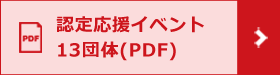 認定応援イベント13団体（PDF）