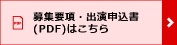 募集要項＆出演申込書