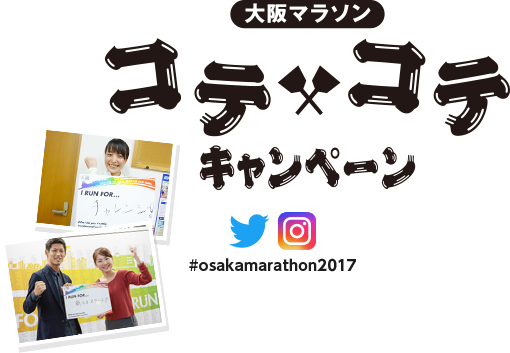 大阪マラソン コテ×コテキャンペーン ハッシュタグをつけて投稿しよう！ #osakamarathon2017