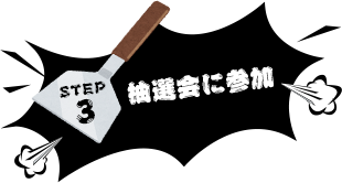STEP3 抽選会に参加