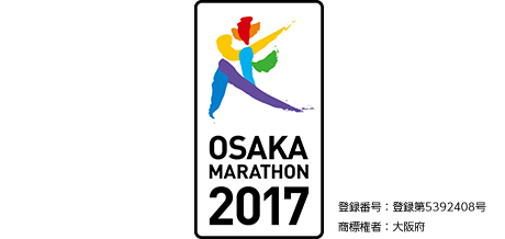 OSAKA MARATHON 2017 登録番号：登録第5392408号 商標権者：大阪府