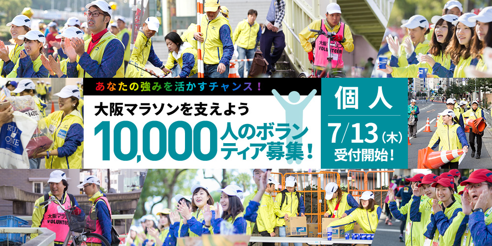 大阪マラソンを支えよう10,000人のボランティア募集!