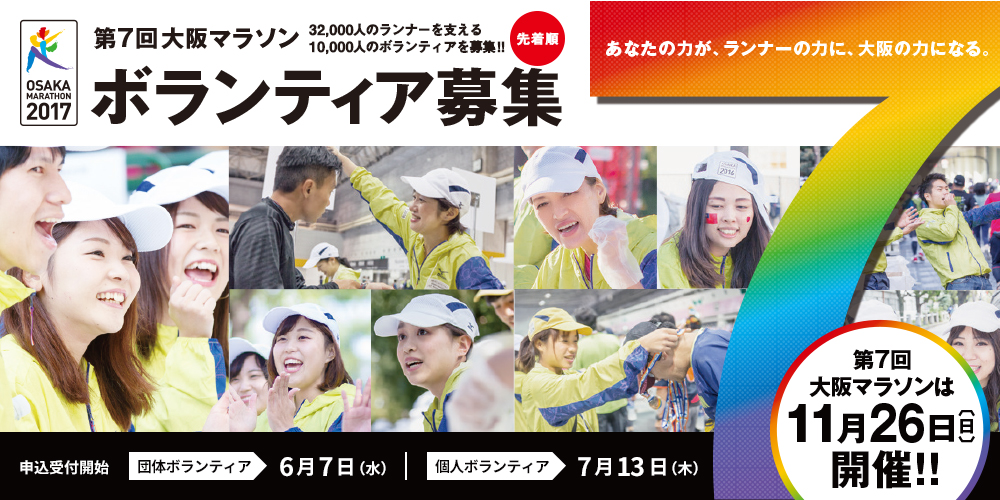 第7回大阪マラソン ボランティア募集