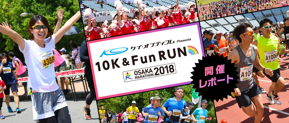 ケイ・オプティコム Presents 10K＆Fun RUN 開催レポート