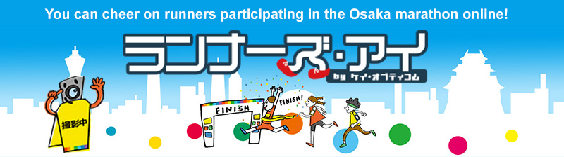 You can cheer on runners participating in the Osaka marathon online!