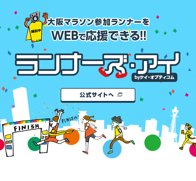 大阪マラソン参加ランナーをWEBで応援できる!! ランナーズ・アイ by ケイ・オプティコム 公式サイトへ