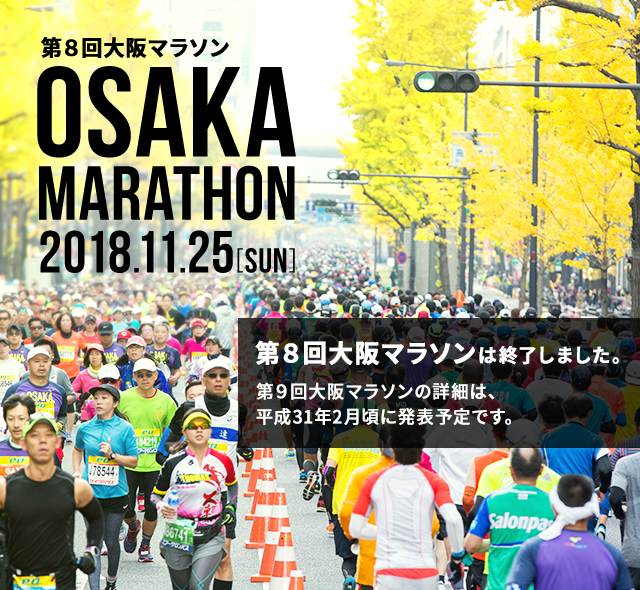 第8回大阪マラソン OSAKA MARATHON 2018.11.25[SUN] 第8回大阪マラソンは終了しました。
