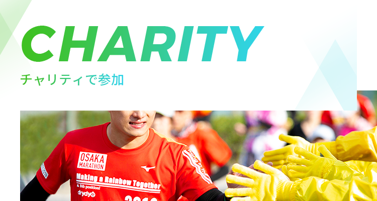 CHARITY チャリティで参加