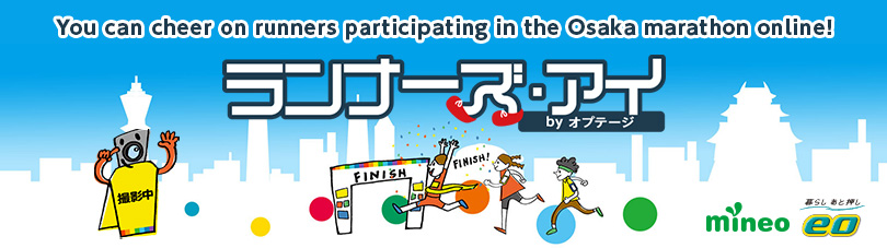 You can cheer on runners participating in the Osaka marathon online!