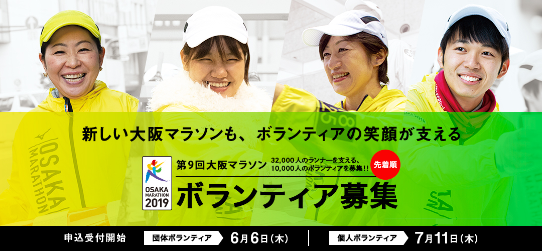 第9回大阪マラソンボランティア募集