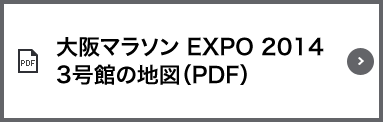 大阪マラソン EXPO 2014 3号館の地図（PDF）