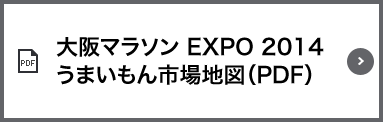 大阪マラソン EXPO 2014 うまいもん市場地図（PDF）