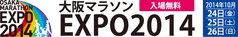大阪マラソンEXPO2014【入場無料】