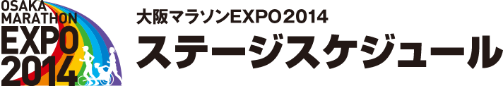 大阪マラソンEXPO2014 ステージスケジュール
