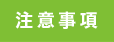 注意事項