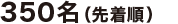 350名(先着順)
