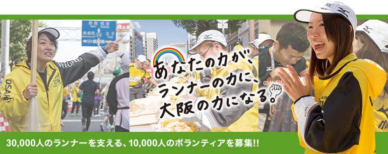 「あなたの力が、ランナーの力に、大阪の力になる。」30,000人のランナーを支える、10,000人のボランティアを募集!!