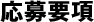 応募要項