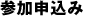 参加申し込み