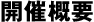 開催概要