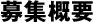 募集要項