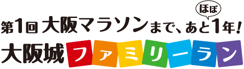 第1回 大阪マラソンまで、あと（ほぼ）１年！大阪城ファミリーラン