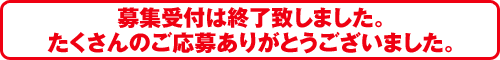 募集受付は終了致しました。たくさんのご応募ありがとうございました。