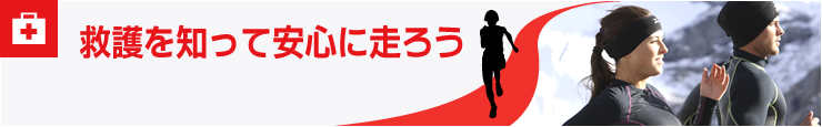 救護を知って安心に走ろう