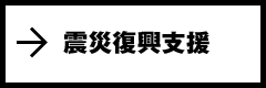 震災復興支援