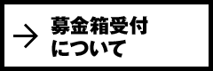 募金箱受付について